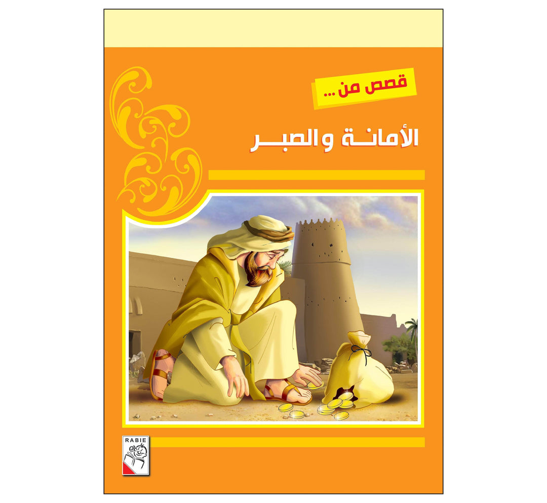 قصص من الأمانة والصبر