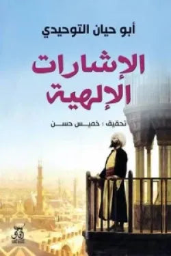 الإشارات الإلهية أبو حيان التوحيدي أصلي