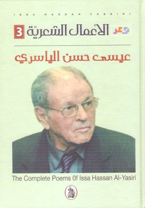الأعمال الشعرية 3/1عيسى حسن الياسري (اصلي)