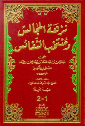 نزهة المجالس ومنتخب النفائس 2/1
• اسم المؤلف : عبدالرحمن الصفوري الشافع