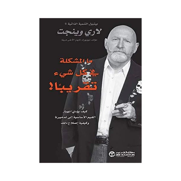ما المشكلة في كل شئ تقريبا  لاري وينجت مكتبة جرير