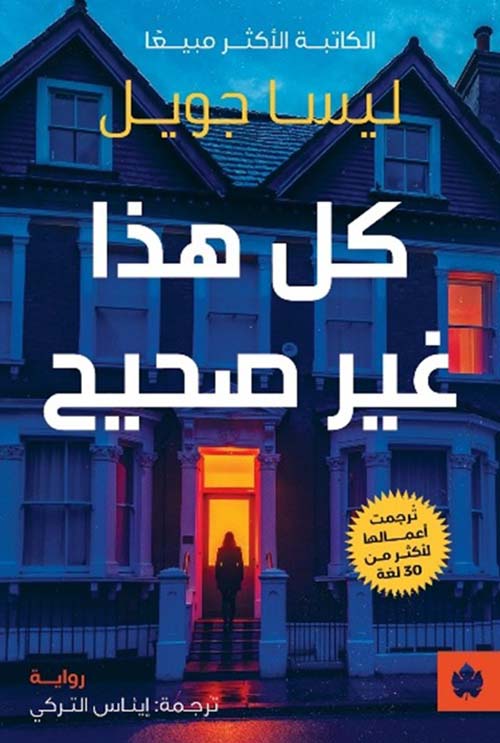 كل هذا غير صحيح ليسا جويل أصلي