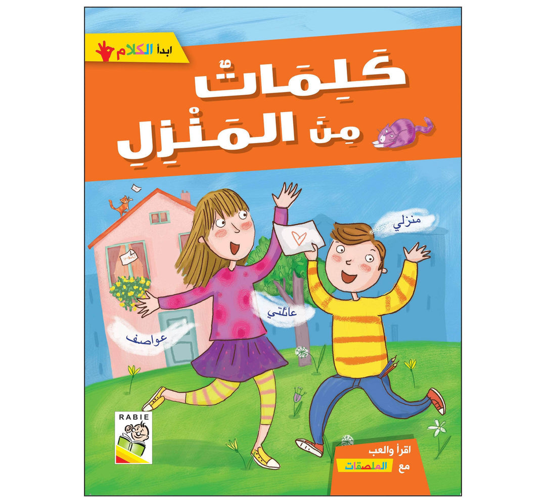 كلمات من المنزل