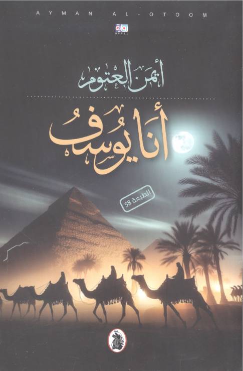 انا يوسف المؤلف أيمن العتوم (اصلي )