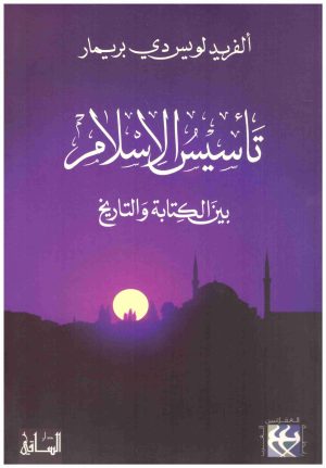 تاسيس الاسلام
اسم المؤلف : الفريد لويس دي بريمار