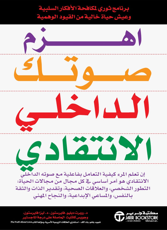 اهزم صوتك الداخلى الانتقادي روبرت دبليو فايرستون  ود. ليزا فايرستون  مكتبة جرير