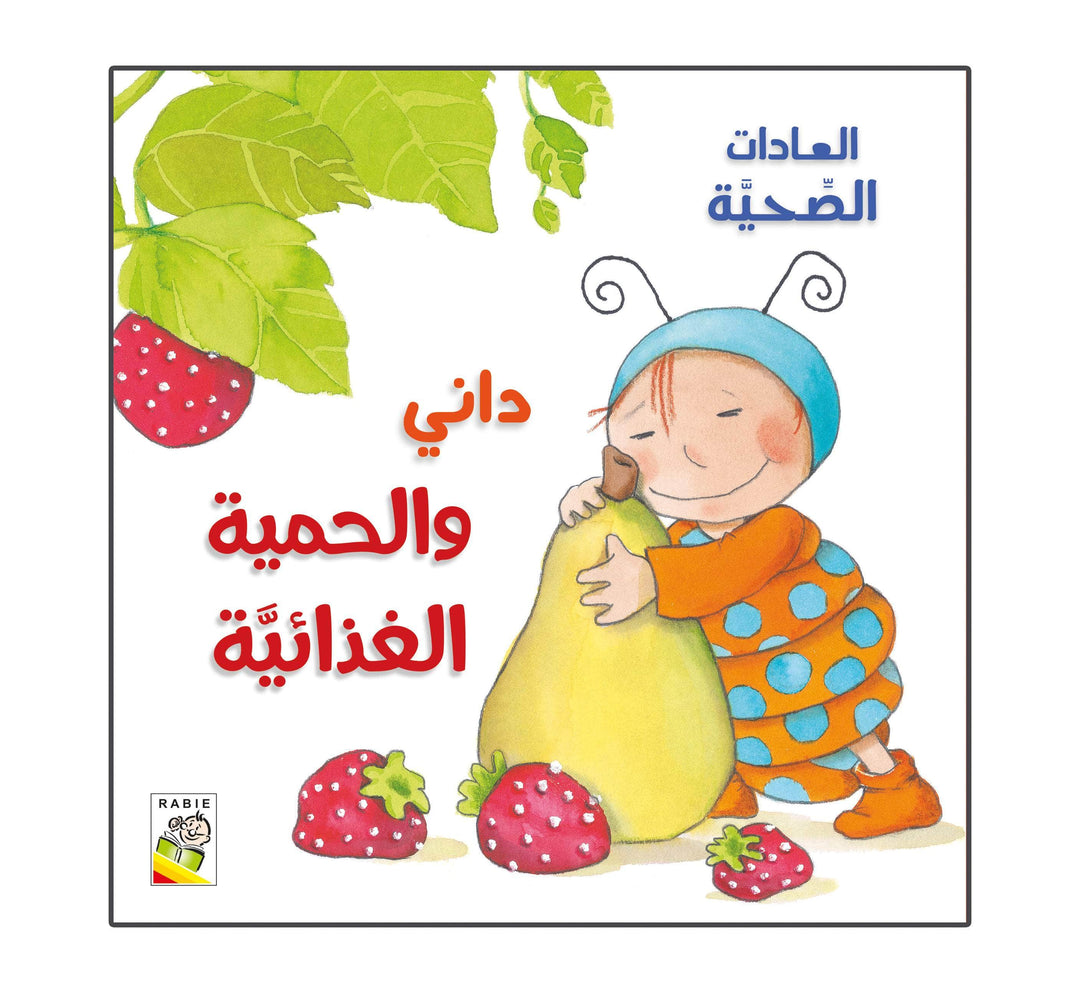 داني والحمية الغذائيه