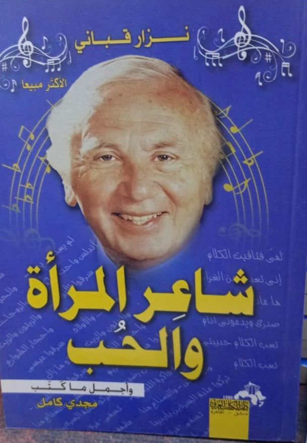 شاعر المرأة والحب 
نزار قباني أصلي