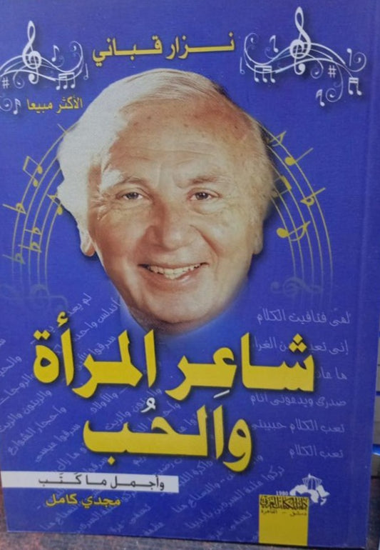 شاعر المرأة والحب 
نزار قباني أصلي