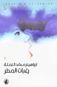 رغبات المطر ابراهيم  محمدالنملة (اصلي)