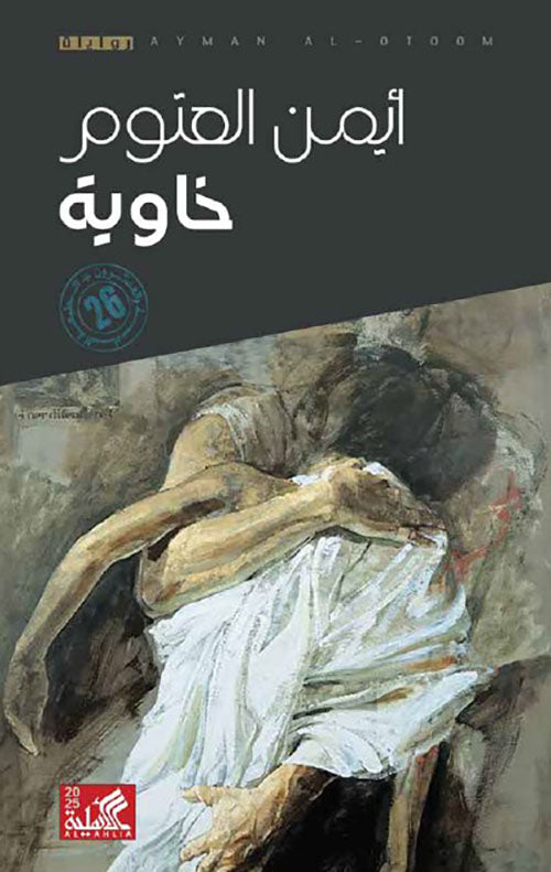 خاوية ايمن العتوم أصلي