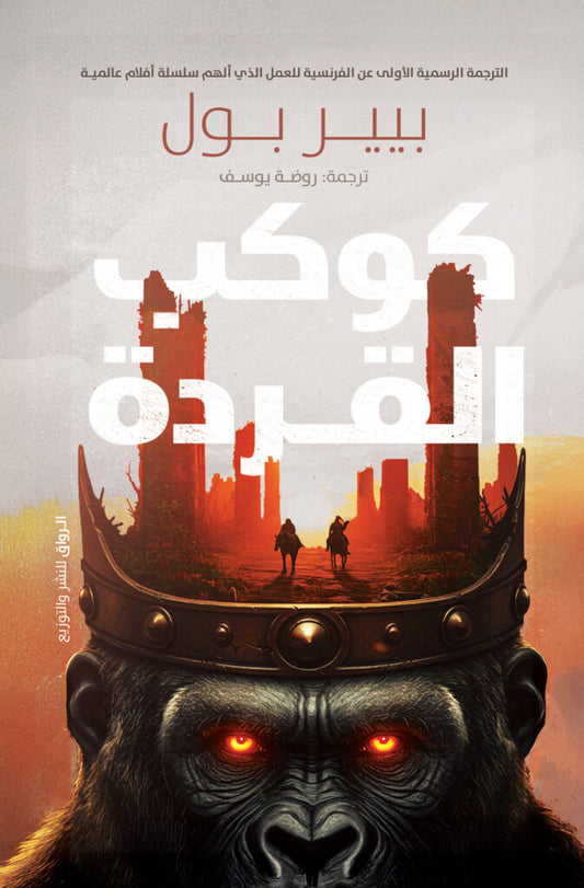 كوكب القردة بيير بول أصلي