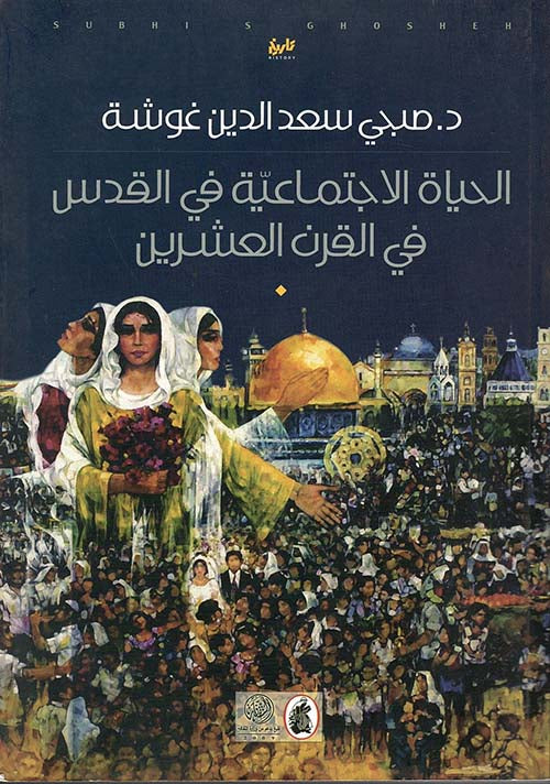 الحياه الاجتماعية في القدس  د.صبحي سعد الدين  غوشة (اصلي)
