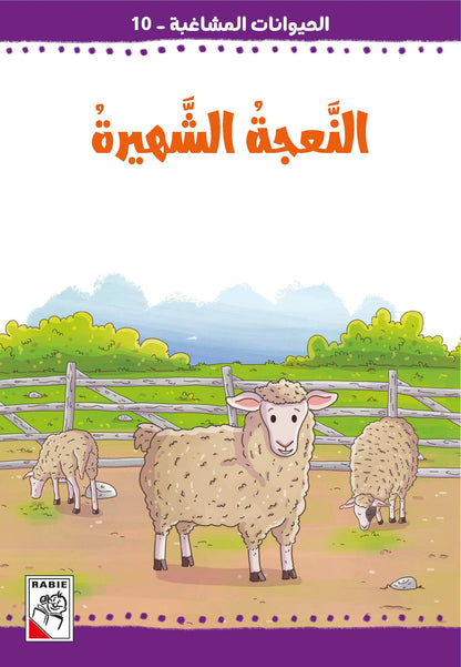 الحيوانات المشاغبة
