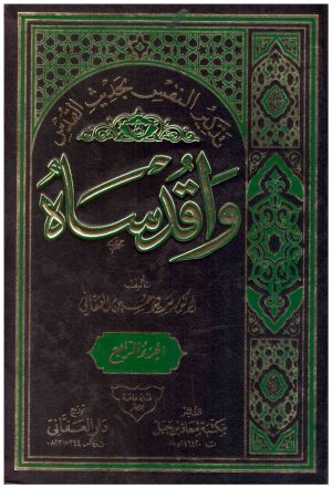 واقدساه – تذكير النفس بحديث القدس 4/1
• اسم المؤلف : سيد العفاني