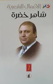الأعمال الشعرية 2/1شاهر خضرة (اصلي)