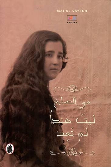 ليت هندا لم تعد مي الصايغ (اصلي)