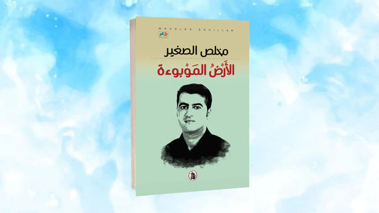 الأرض الموبؤءة مخلص الصغير (اصلي)