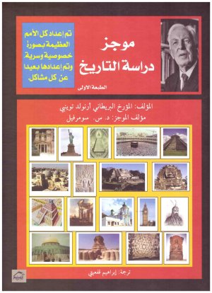 موجز دراسة التاريخ
• اسم المؤلف : ارنولد تويينبي