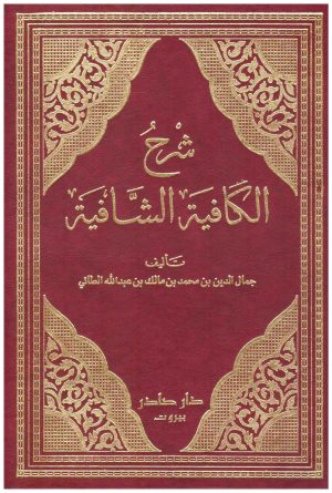 شرح الكافية الشافية 2/1
جمال الدين الطائي
 دار صادر