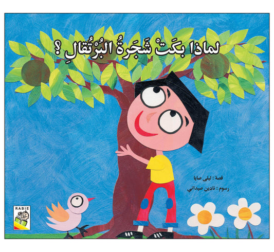 لماذا بكت شجرة البرتقال