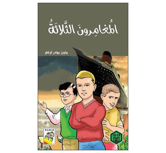 المغامرون الثلاثة