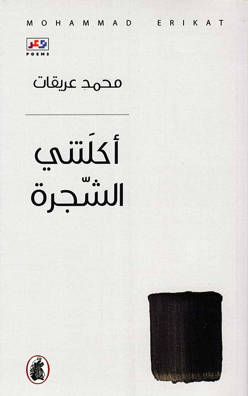 أكلتني الشجرة محمد عريقات (اصلي)