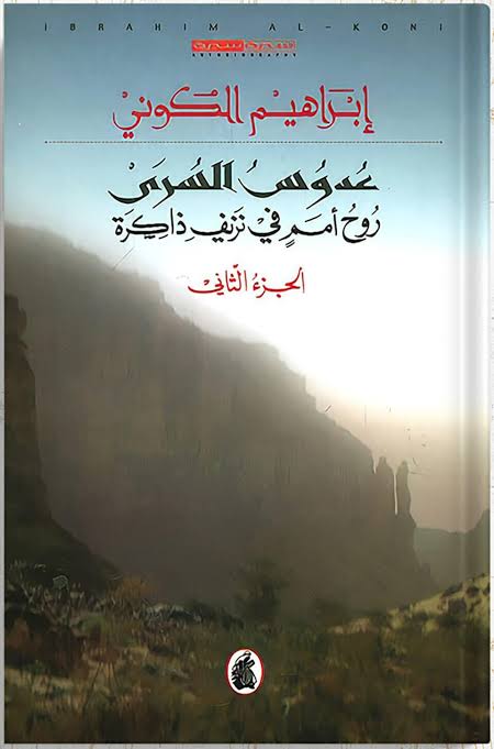 عدوس السرى ج2 ابراهيم الكوني(اصلي)