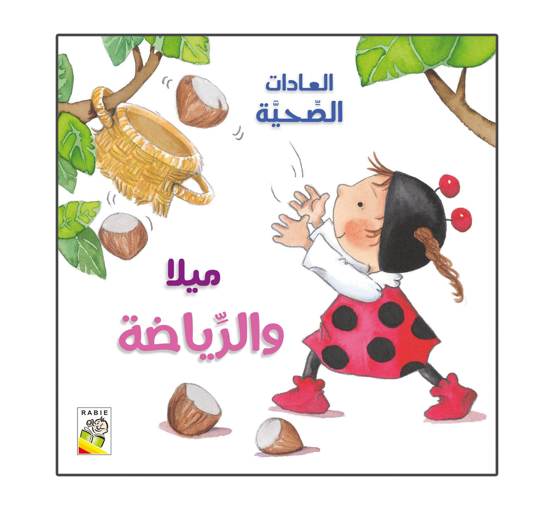 ميلا والرياضة