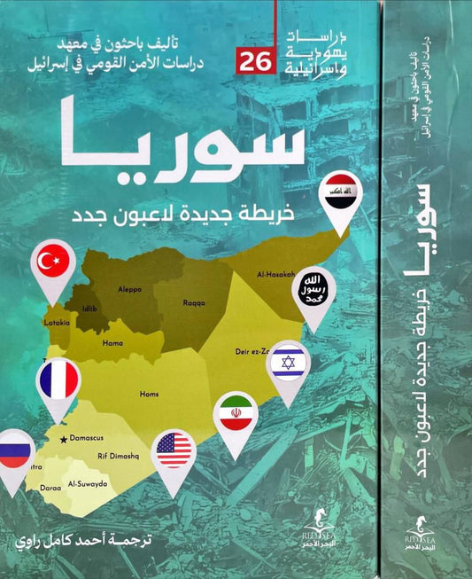 سوريا ترجمة احمد كامل الراوي (أصلي)