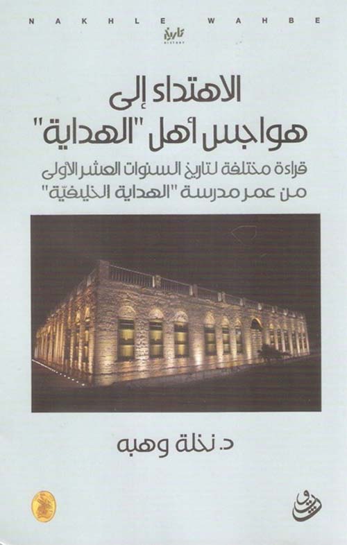 الاهتداء إلى هواجس اهل الهداية د.نخلة  وهبه (اصلي)