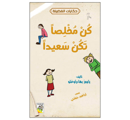 كن مخلصاً تكن سعيداً