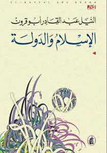 الاسلام والدولة النيل عبد القادر ابو قرون(اصلي)