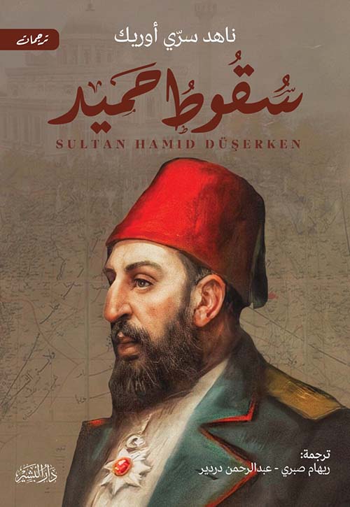 سقوط حميد ناهد سري أوريك أصلي
