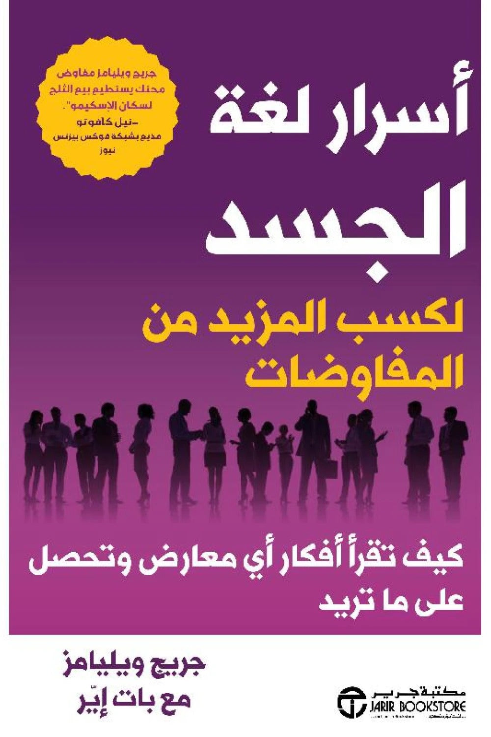 أسرار لغة الجسدجريج ويليامز مكتبة جرير
