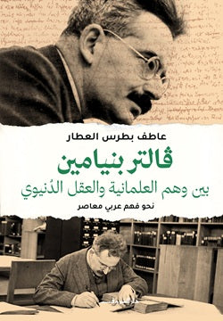 فالتر بنيامين بين وهم العلمانية والعقل الدنيوي عاطف بطرس العطار أصلي