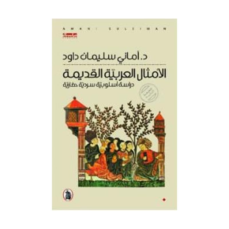 الأمثال العربية القديمة د.أماني سليمان داود (اصلي)