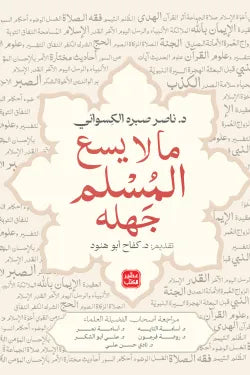 ما لا يسع المسلم جهله د. ناصر صبره الكسوانى أصلي