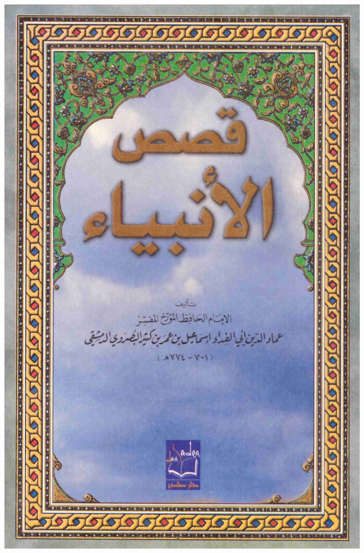 قصص الانبياء
• اسم المؤلف : ابن كثير