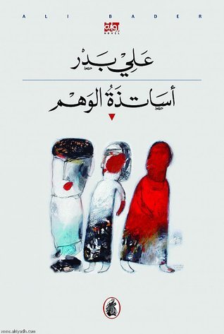 أساتذة الوهم علي بدر (اصلي)