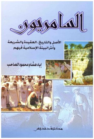 السامريون الاصل والتاريخ
• اسم المؤلف : اياد الصاحب