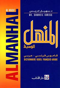 المنهل سهيل إدريس. أصلي