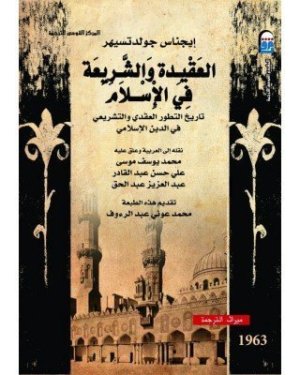 العقيدة والشريعة في الاسلام تاريخ تطور العقدي والتشريعي في الدين الاسلامي
• اسم المؤلف : ايجناس جولدتسيهر