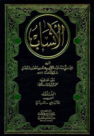 الانساب
اسم المؤلف : ابي سعد عبدالكريم بن محمد بن منصور السمعاني