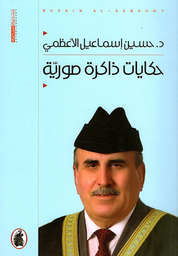 حكايات ذاكرة صورية د. حسين إسماعيل الاعظمي (اصلي)