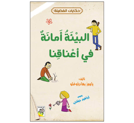 البيئة أمانة في أعناقنا