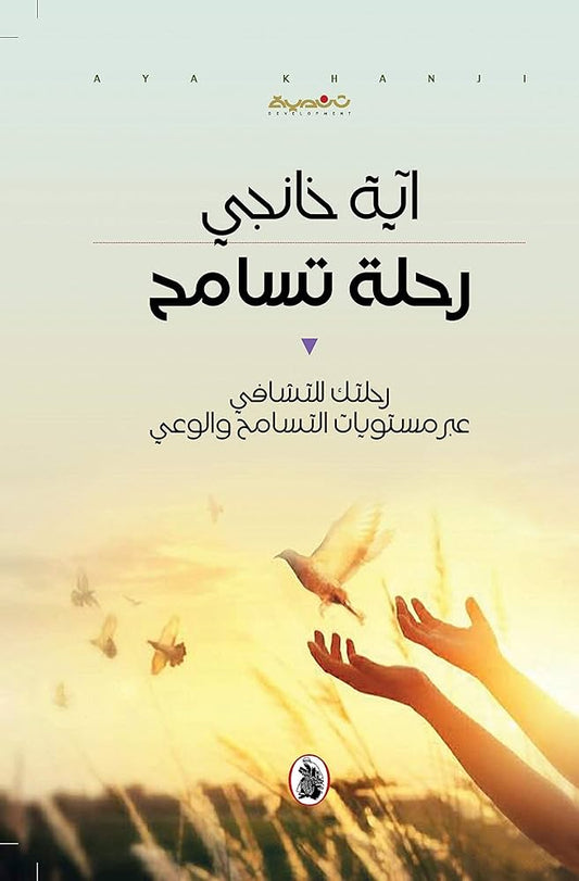 رحلة التسامح أية خانجي (اصلي)