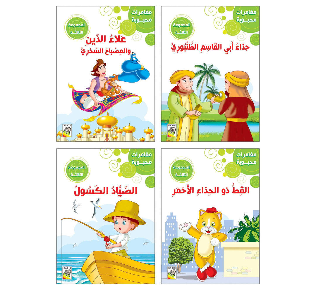 مغامرات محبوبة - المجموعة3