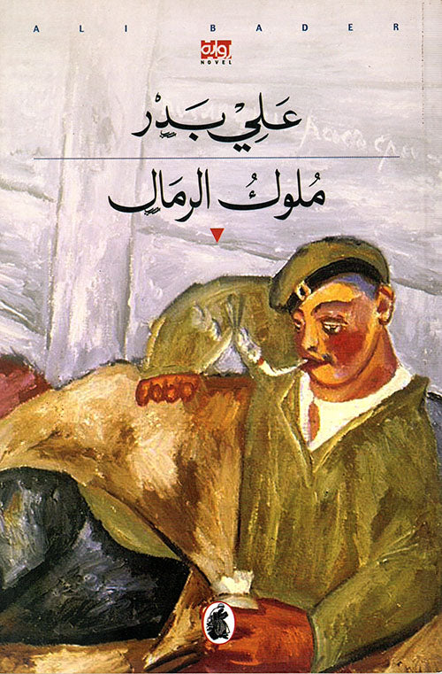 ملوك الرمال علي بدر (اصلي)