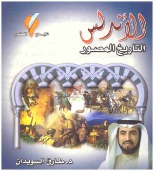 الاندلس التاريخ المصور
• اسم المؤلف : طارق سويدان